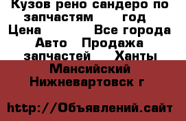 Кузов рено сандеро по запчастям 2012 год › Цена ­ 1 000 - Все города Авто » Продажа запчастей   . Ханты-Мансийский,Нижневартовск г.